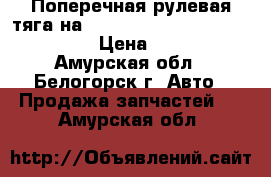 Поперечная рулевая тяга на mitsubishi fuso fk517fk 6d16  › Цена ­ 6 000 - Амурская обл., Белогорск г. Авто » Продажа запчастей   . Амурская обл.